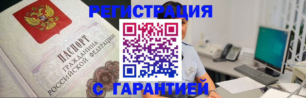 прописка для работы в Миассе